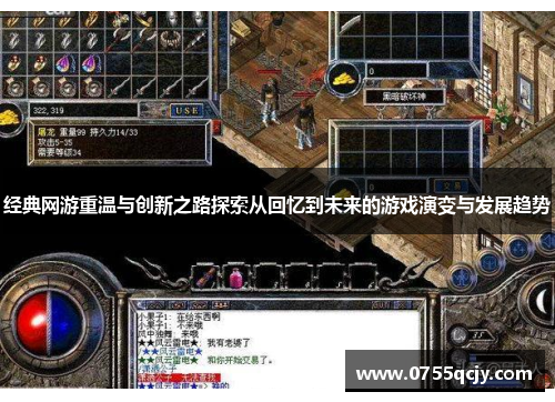 经典网游重温与创新之路探索从回忆到未来的游戏演变与发展趋势