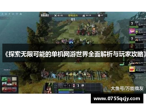 《探索无限可能的单机网游世界全面解析与玩家攻略》