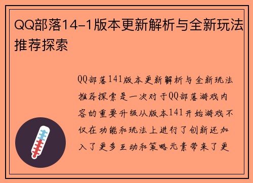 QQ部落14-1版本更新解析与全新玩法推荐探索