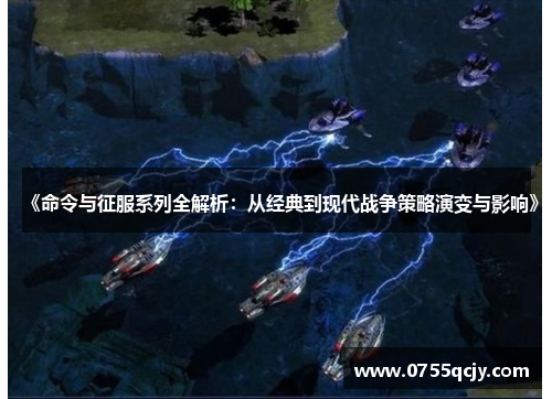 《命令与征服系列全解析：从经典到现代战争策略演变与影响》