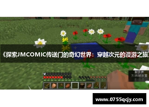 《探索JMCOMIC传送门的奇幻世界：穿越次元的漫游之旅》