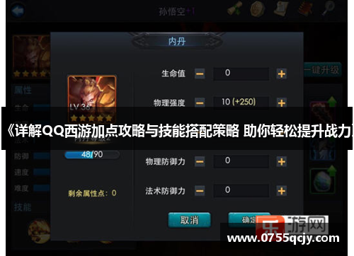 《详解QQ西游加点攻略与技能搭配策略 助你轻松提升战力》