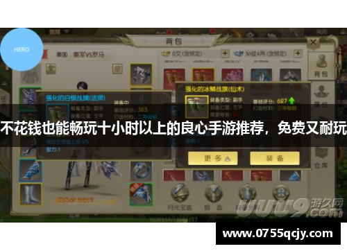 不花钱也能畅玩十小时以上的良心手游推荐，免费又耐玩