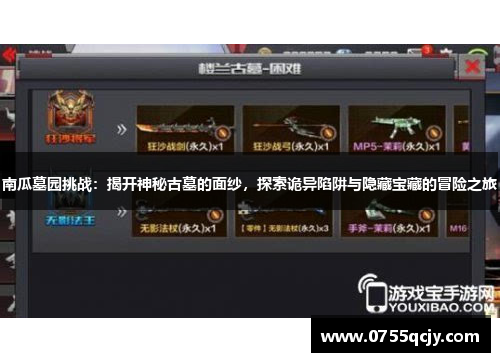 南瓜墓园挑战：揭开神秘古墓的面纱，探索诡异陷阱与隐藏宝藏的冒险之旅