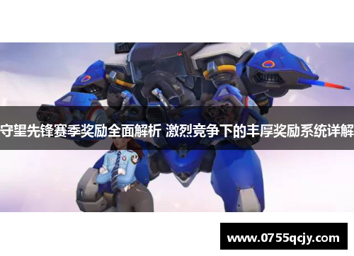 守望先锋赛季奖励全面解析 激烈竞争下的丰厚奖励系统详解
