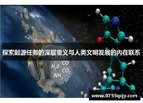 探索起源任务的深层意义与人类文明发展的内在联系