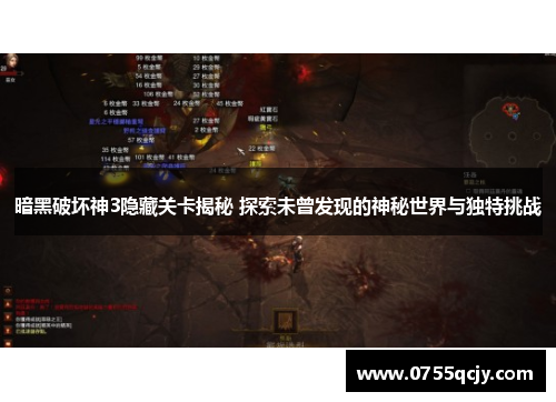 暗黑破坏神3隐藏关卡揭秘 探索未曾发现的神秘世界与独特挑战