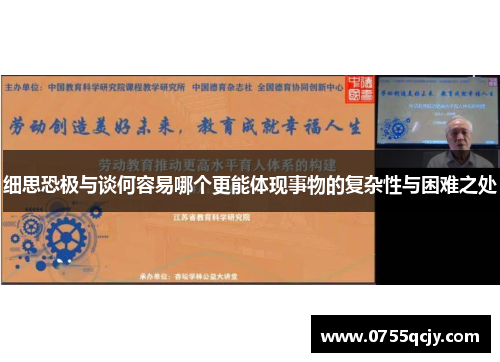 细思恐极与谈何容易哪个更能体现事物的复杂性与困难之处