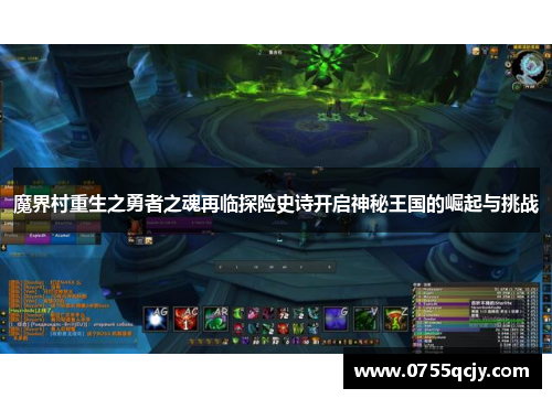 魔界村重生之勇者之魂再临探险史诗开启神秘王国的崛起与挑战