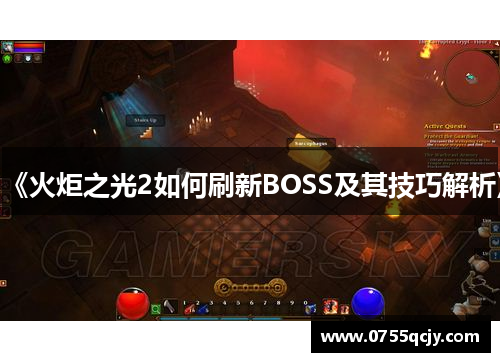 《火炬之光2如何刷新BOSS及其技巧解析》