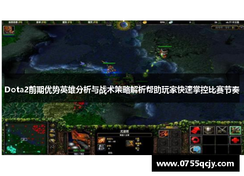 Dota2前期优势英雄分析与战术策略解析帮助玩家快速掌控比赛节奏