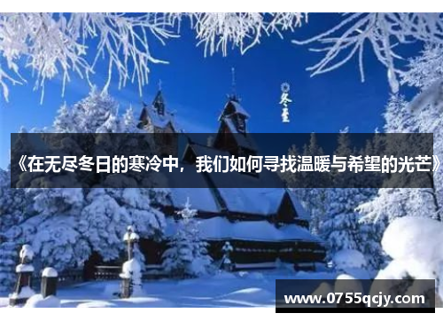 《在无尽冬日的寒冷中，我们如何寻找温暖与希望的光芒》