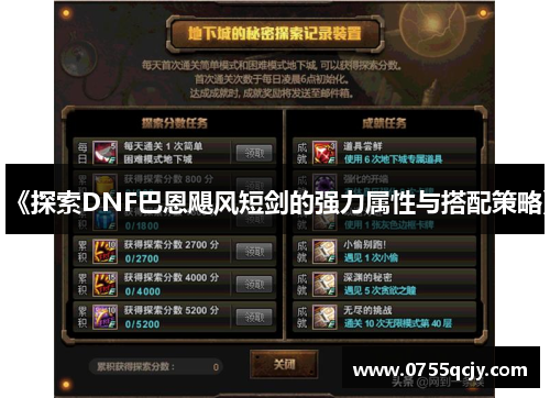 《探索DNF巴恩飓风短剑的强力属性与搭配策略》