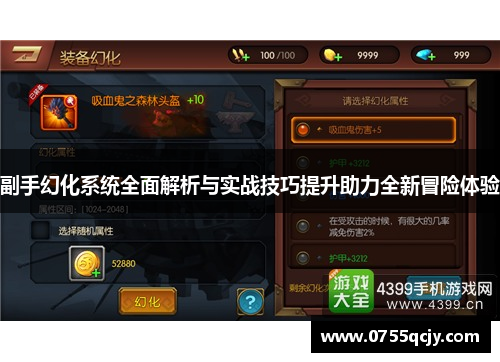 副手幻化系统全面解析与实战技巧提升助力全新冒险体验