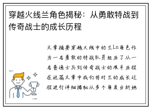 穿越火线兰角色揭秘：从勇敢特战到传奇战士的成长历程