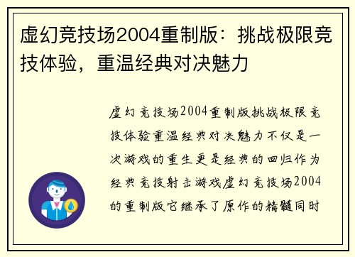 虚幻竞技场2004重制版：挑战极限竞技体验，重温经典对决魅力