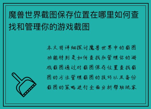 魔兽世界截图保存位置在哪里如何查找和管理你的游戏截图