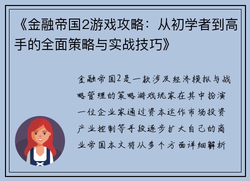 《金融帝国2游戏攻略：从初学者到高手的全面策略与实战技巧》