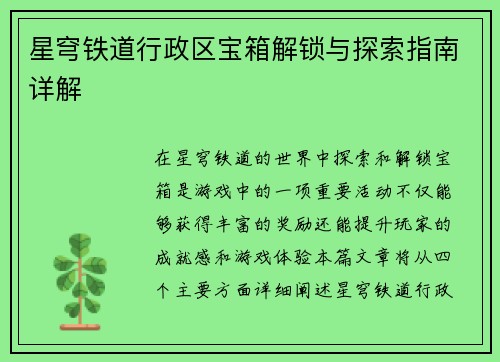 星穹铁道行政区宝箱解锁与探索指南详解