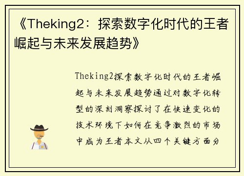 《Theking2：探索数字化时代的王者崛起与未来发展趋势》