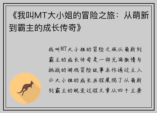 《我叫MT大小姐的冒险之旅：从萌新到霸主的成长传奇》