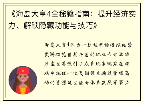 《海岛大亨4全秘籍指南：提升经济实力、解锁隐藏功能与技巧》