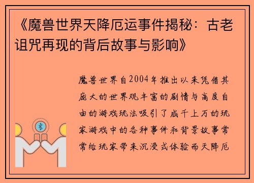 《魔兽世界天降厄运事件揭秘：古老诅咒再现的背后故事与影响》