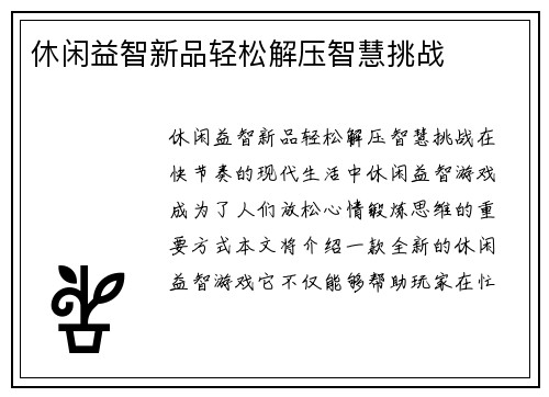 休闲益智新品轻松解压智慧挑战