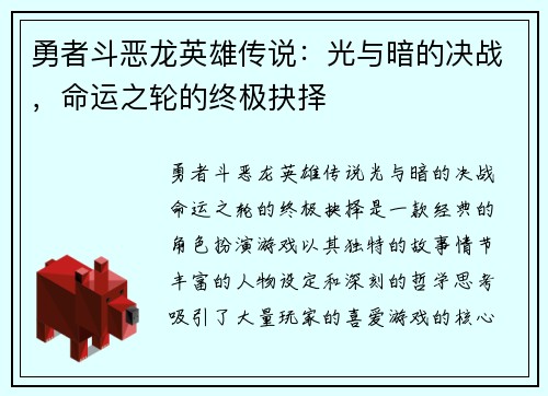 勇者斗恶龙英雄传说：光与暗的决战，命运之轮的终极抉择