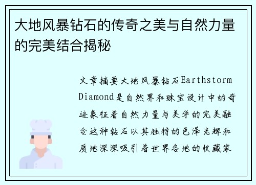 大地风暴钻石的传奇之美与自然力量的完美结合揭秘
