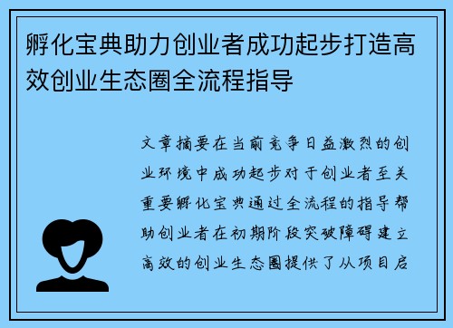 孵化宝典助力创业者成功起步打造高效创业生态圈全流程指导