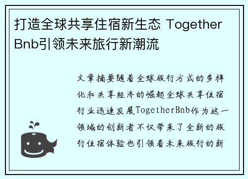 打造全球共享住宿新生态 Together Bnb引领未来旅行新潮流