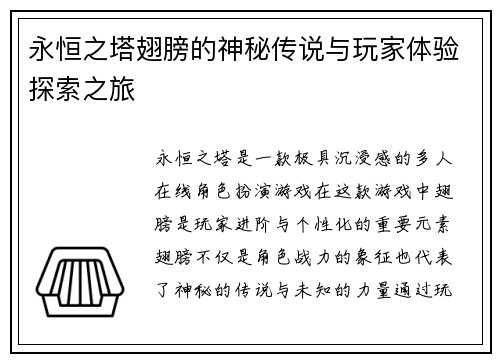 永恒之塔翅膀的神秘传说与玩家体验探索之旅