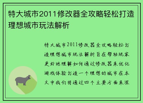 特大城市2011修改器全攻略轻松打造理想城市玩法解析