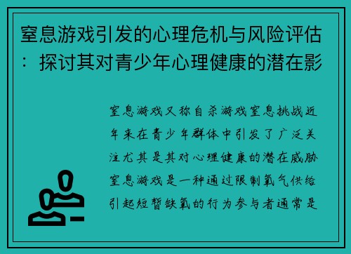 窒息游戏引发的心理危机与风险评估：探讨其对青少年心理健康的潜在影响