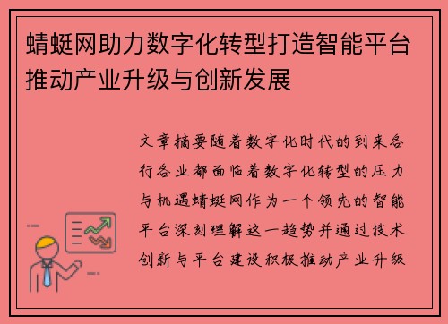 蜻蜓网助力数字化转型打造智能平台推动产业升级与创新发展