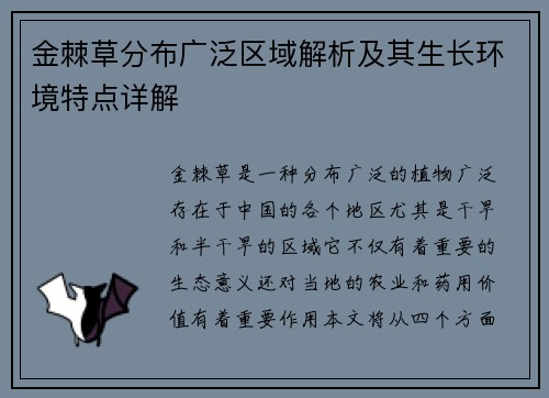 金棘草分布广泛区域解析及其生长环境特点详解