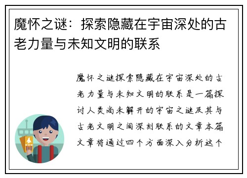 魔怀之谜：探索隐藏在宇宙深处的古老力量与未知文明的联系