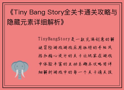 《Tiny Bang Story全关卡通关攻略与隐藏元素详细解析》