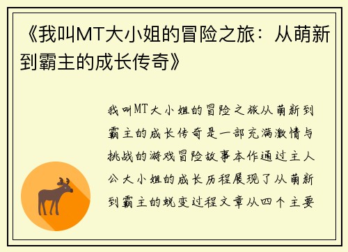 《我叫MT大小姐的冒险之旅：从萌新到霸主的成长传奇》