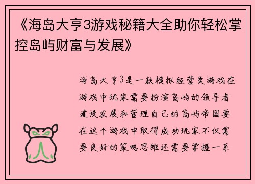 《海岛大亨3游戏秘籍大全助你轻松掌控岛屿财富与发展》