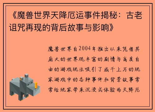 《魔兽世界天降厄运事件揭秘：古老诅咒再现的背后故事与影响》