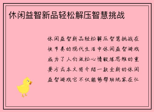 休闲益智新品轻松解压智慧挑战