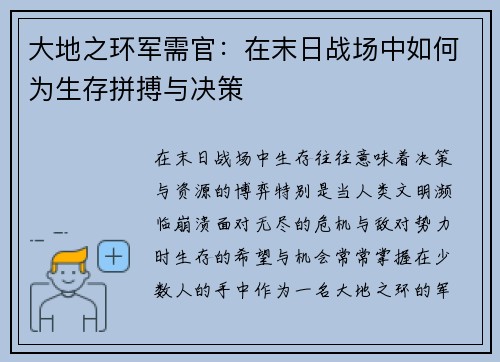 大地之环军需官：在末日战场中如何为生存拼搏与决策