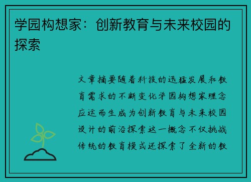 学园构想家：创新教育与未来校园的探索