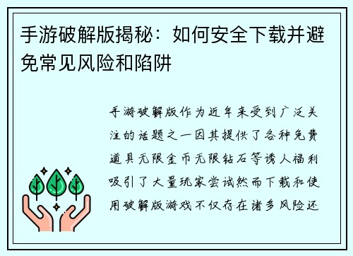 手游破解版揭秘：如何安全下载并避免常见风险和陷阱