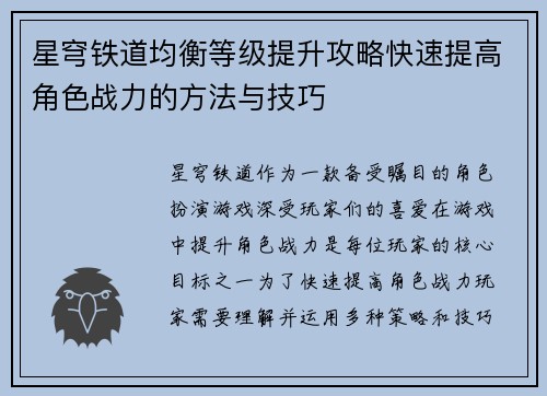 星穹铁道均衡等级提升攻略快速提高角色战力的方法与技巧