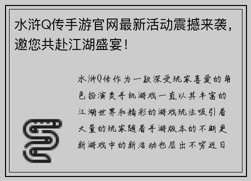 水浒Q传手游官网最新活动震撼来袭，邀您共赴江湖盛宴！
