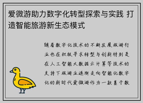 爱微游助力数字化转型探索与实践 打造智能旅游新生态模式