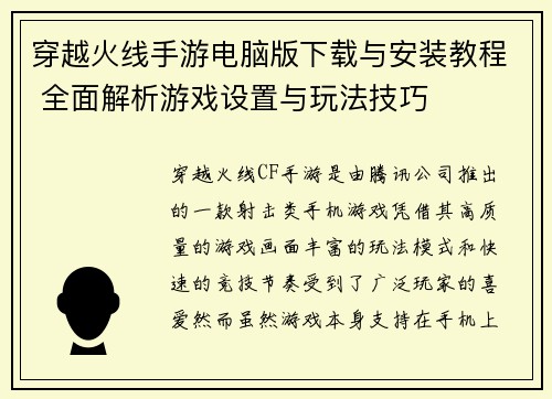 穿越火线手游电脑版下载与安装教程 全面解析游戏设置与玩法技巧